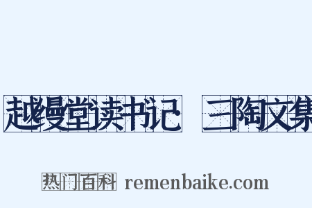 越缦堂读书记·三陶文集是什么意思的图片